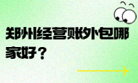 鄭州經營賬外包哪家好？選擇我們，省時省力！