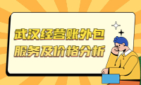 高效可靠的武漢經(jīng)營(yíng)賬外包服務(wù)及價(jià)格分析