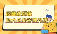 高效經(jīng)營(yíng)賬系統(tǒng)，助力企業(yè)管理升級(jí)