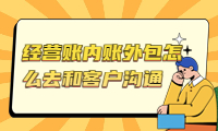 經(jīng)營(yíng)賬內(nèi)賬外包怎么去和客戶(hù)溝通