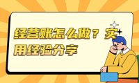 經(jīng)營(yíng)賬怎么做？實(shí)用經(jīng)驗(yàn)分享，輕松掌握經(jīng)營(yíng)技巧！