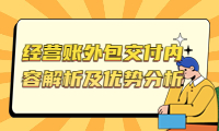 經(jīng)營(yíng)賬外包交付內(nèi)容解析及優(yōu)勢(shì)分析