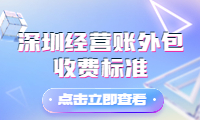 了解深圳經(jīng)營(yíng)賬外包收費(fèi)標(biāo)準(zhǔn)的最新動(dòng)態(tài)