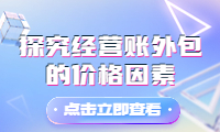 經(jīng)營(yíng)賬外包費(fèi)用詳解：探究經(jīng)營(yíng)賬外包的價(jià)格因素