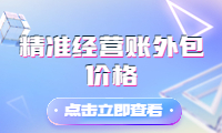 精準(zhǔn)經(jīng)營(yíng)賬外包價(jià)格，提升效率，降低成本！
