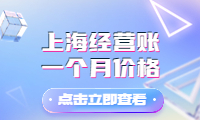 上海經(jīng)營(yíng)賬一個(gè)月價(jià)格，質(zhì)量有保障，值得信賴(lài)！