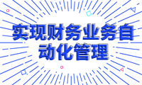 賬多多經(jīng)營(yíng)賬，實(shí)現(xiàn)財(cái)務(wù)業(yè)務(wù)自動(dòng)化管理