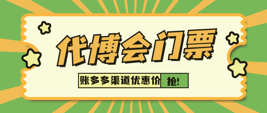 第二屆代博會門票如何購買？賬多多總冠名渠道特惠價來了！